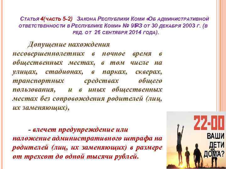 СТАТЬЯ 4(ЧАСТЬ 5 -2) ЗАКОНА РЕСПУБЛИКИ КОМИ «ОБ АДМИНИСТРАТИВНОЙ ОТВЕТСТВЕННОСТИ В РЕСПУБЛИКЕ КОМИ» №