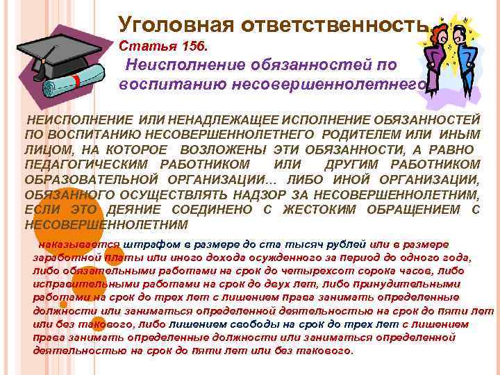 Уголовная ответственность. Статья 156. Неисполнение обязанностей по воспитанию несовершеннолетнего. НЕИСПОЛНЕНИЕ ИЛИ НЕНАДЛЕЖАЩЕЕ ИСПОЛНЕНИЕ ОБЯЗАННОСТЕЙ
