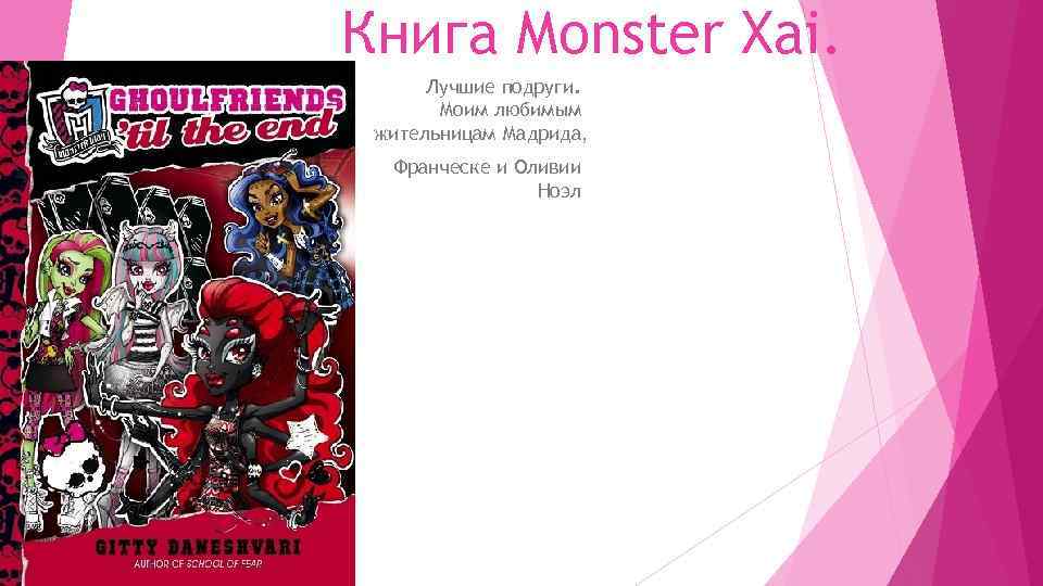 Книга Monster Xai. Лучшие подруги. Моим любимым жительницам Мадрида, Франческе и Оливии Ноэл 