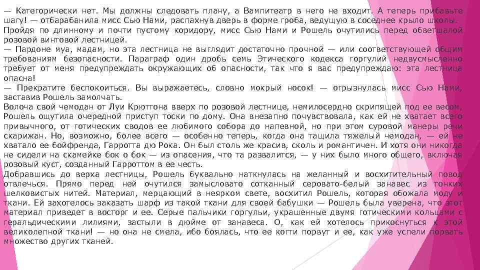 — Категорически нет. Мы должны следовать плану, а Вампитеатр в него не входит. А
