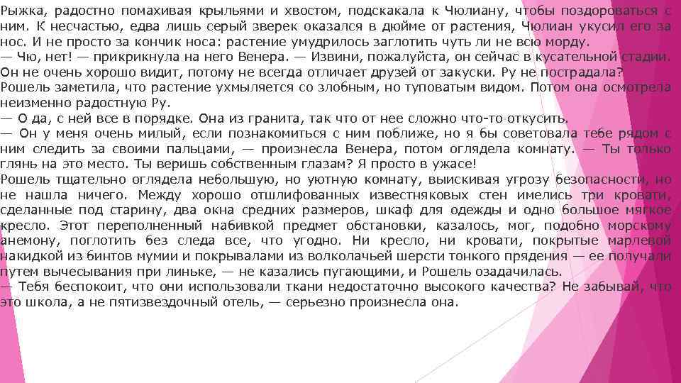 Рыжка, радостно помахивая крыльями и хвостом, подскакала к Чюлиану, чтобы поздороваться с ним. К