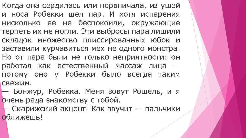 Когда она сердилась или нервничала, из ушей и носа Робекки шел пар. И хотя