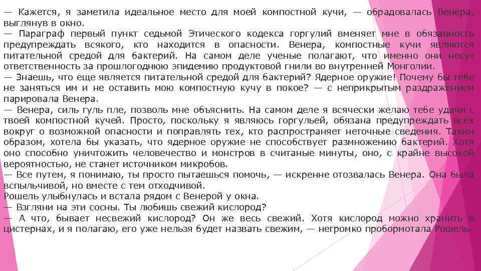 — Кажется, я заметила идеальное место для моей компостной кучи, — обрадовалась Венера, выглянув