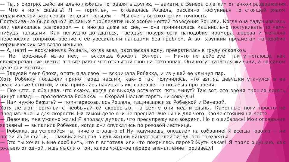 — Ты, я смотрю, действительно любишь поправлять других, — заметила Венера с легким оттенком