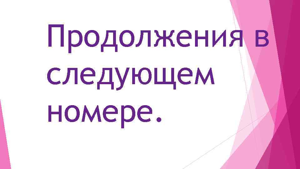 Продолжения в следующем номере. 