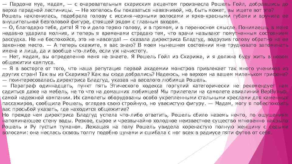 — Пардоне муа, мадам, — с очаровательным скариским акцентом произнесла Рошель Гойл, добравшись до