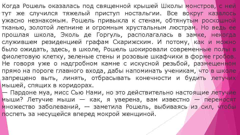 Когда Рошель оказалась под священной крышей Школы монстров, с ней тут же случился тяжелый