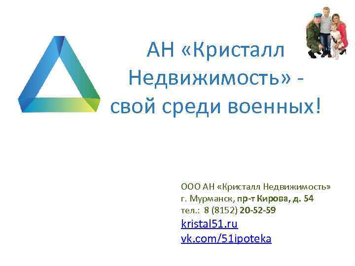 АН «Кристалл Недвижимость» свой среди военных! ООО АН «Кристалл Недвижимость» г. Мурманск, пр-т Кирова,