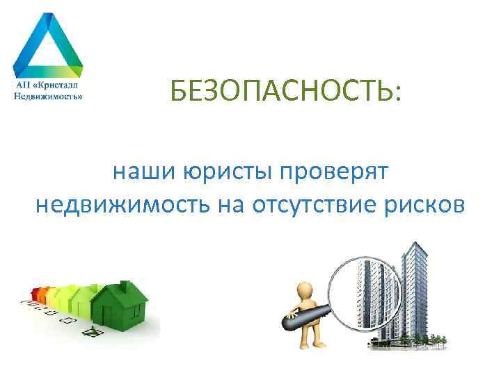 БЕЗОПАСНОСТЬ: наши юристы проверят недвижимость на отсутствие рисков 