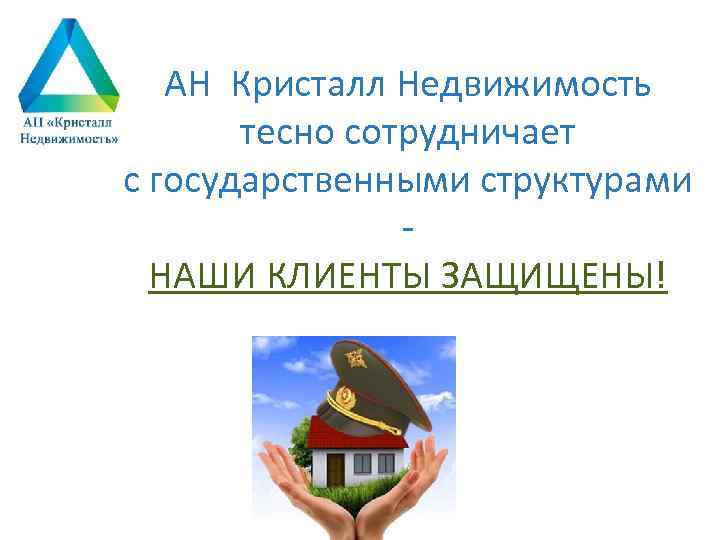 АН Кристалл Недвижимость тесно сотрудничает с государственными структурами НАШИ КЛИЕНТЫ ЗАЩИЩЕНЫ! 