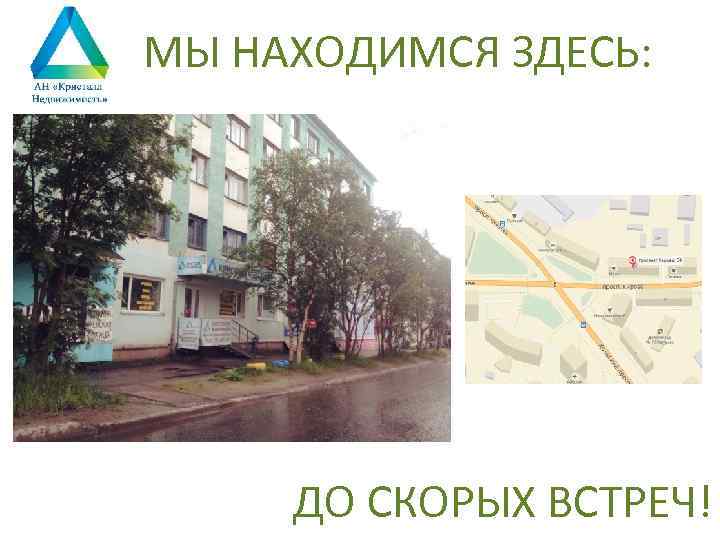 МЫ НАХОДИМСЯ ЗДЕСЬ: ДО СКОРЫХ ВСТРЕЧ! 