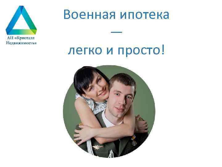 Военная ипотека — легко и просто! 