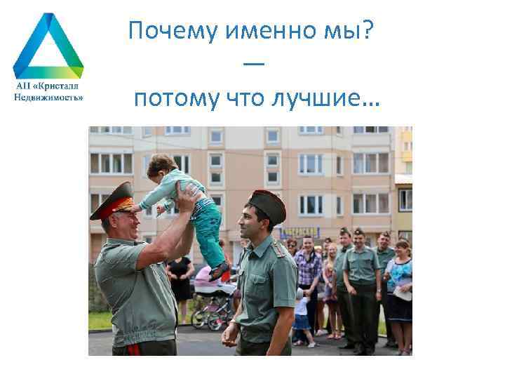 Почему именно мы? — потому что лучшие… 