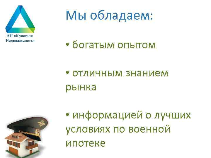 Мы обладаем: • богатым опытом • отличным знанием рынка • информацией о лучших условиях