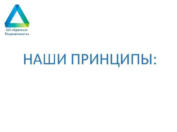 НАШИ ПРИНЦИПЫ: 