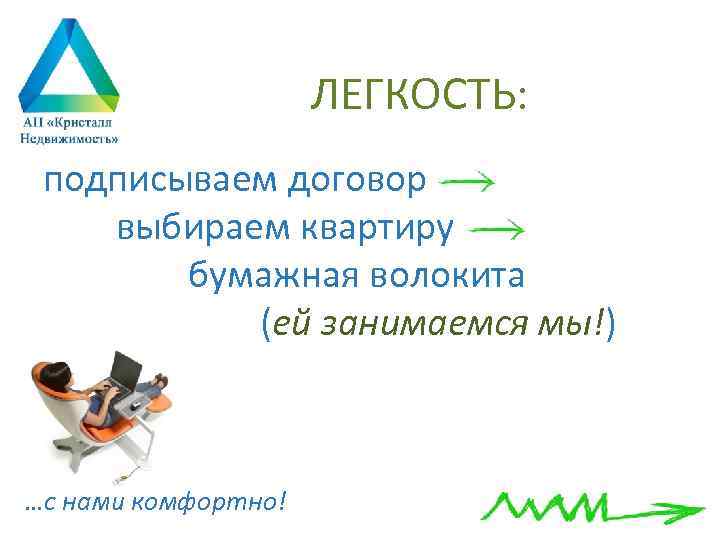 ЛЕГКОСТЬ: подписываем договор выбираем квартиру бумажная волокита (ей занимаемся мы!) …с нами комфортно! 
