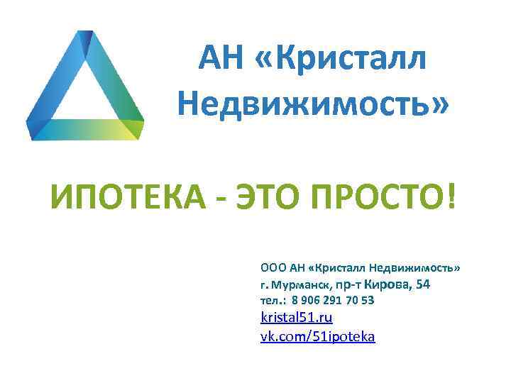 АН «Кристалл Недвижимость» ИПОТЕКА - ЭТО ПРОСТО! ООО АН «Кристалл Недвижимость» г. Мурманск, пр-т