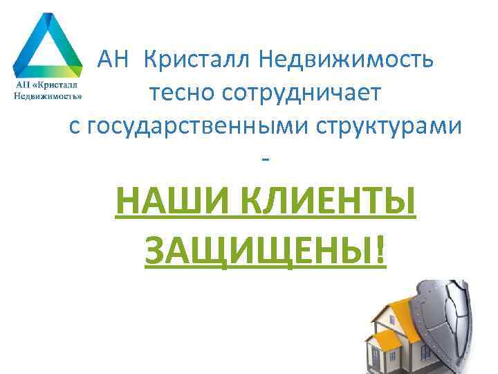 АН Кристалл Недвижимость тесно сотрудничает с государственными структурами - НАШИ КЛИЕНТЫ ЗАЩИЩЕНЫ! 