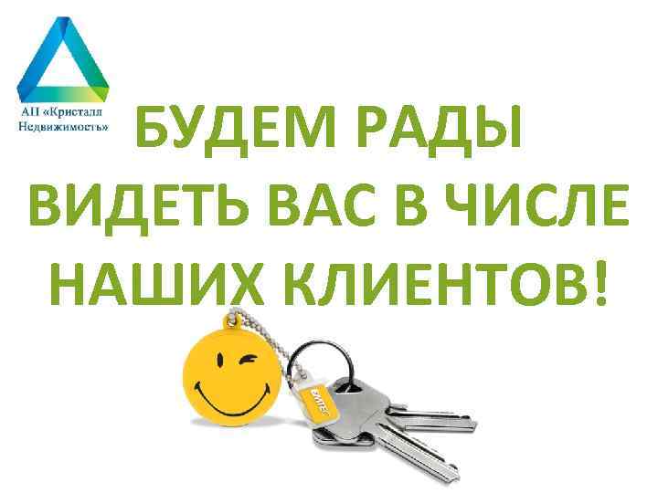 БУДЕМ РАДЫ ВИДЕТЬ ВАС В ЧИСЛЕ НАШИХ КЛИЕНТОВ! 