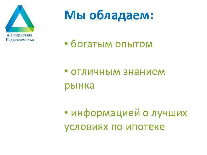 Мы обладаем: • богатым опытом • отличным знанием рынка • информацией о лучших условиях