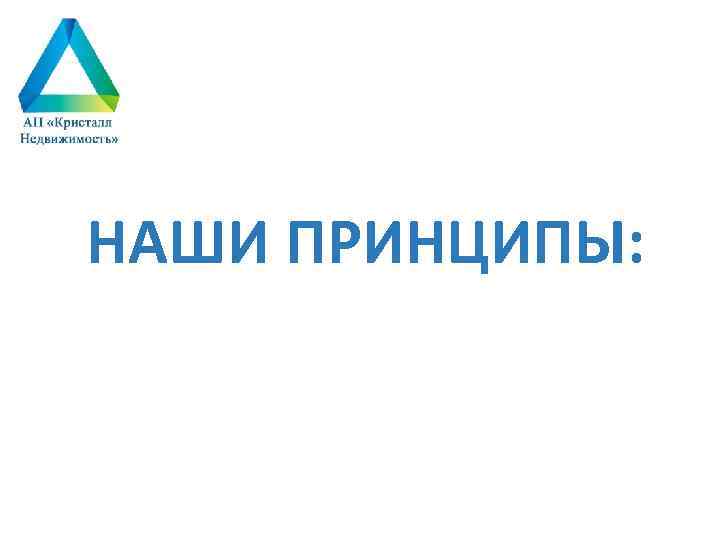 НАШИ ПРИНЦИПЫ: 