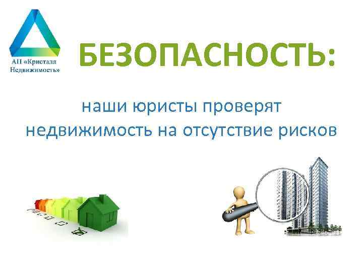 БЕЗОПАСНОСТЬ: наши юристы проверят недвижимость на отсутствие рисков 