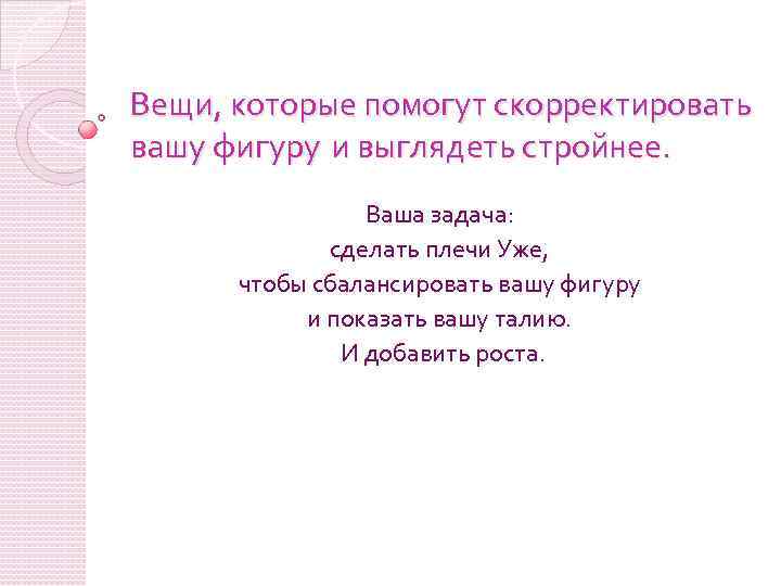 Вещи, которые помогут скорректировать вашу фигуру и выглядеть стройнее. Ваша задача: сделать плечи Уже,