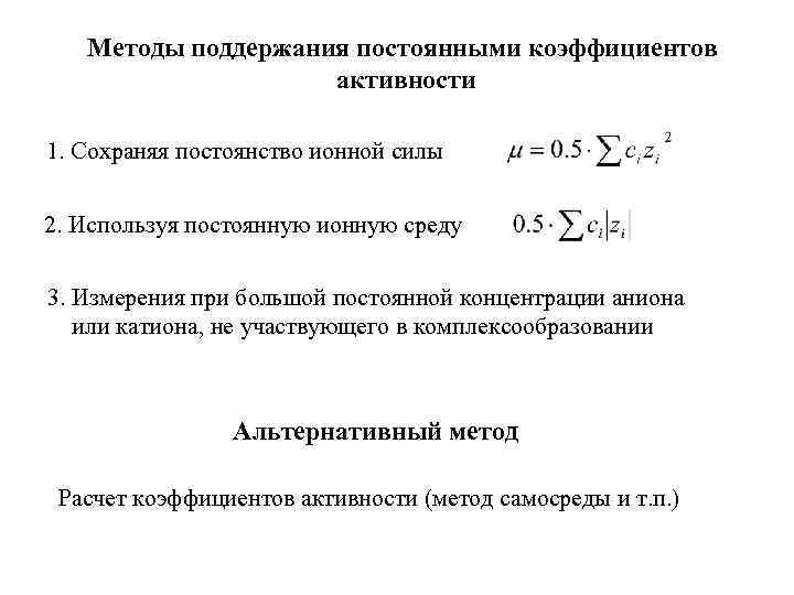 Методы поддержания постоянными коэффициентов активности 1. Сохраняя постоянство ионной силы 2. Используя постоянную ионную