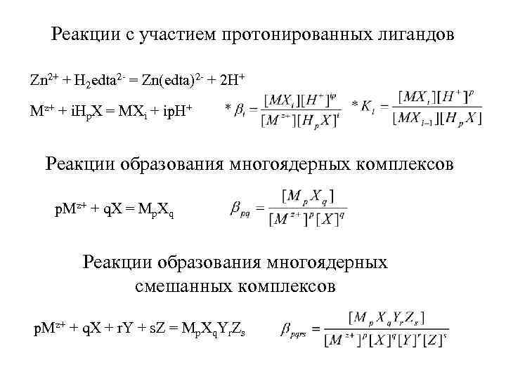 Реакции с участием протонированных лигандов Zn 2+ + H 2 edta 2 - =