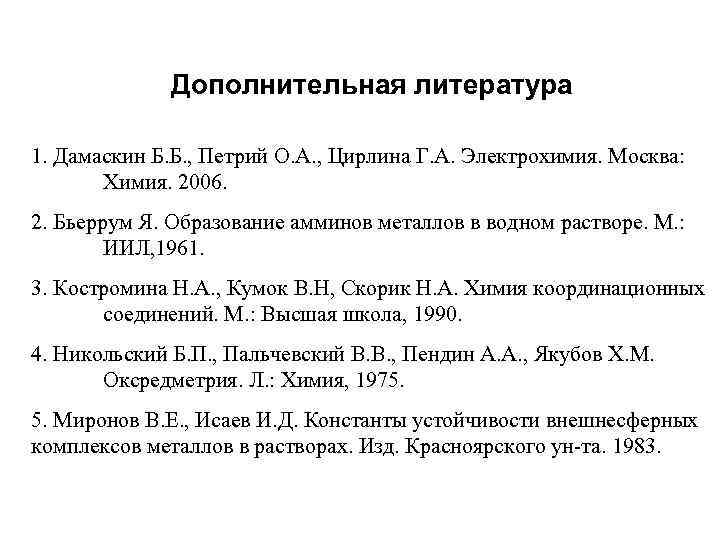 Дополнительная литература 1. Дамаскин Б. Б. , Петрий О. А. , Цирлина Г. А.