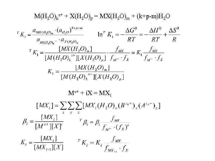 M(H 2 O)kz+ + X(H 2 O)p = MX(H 2 O)m + (k+p-m)H 2