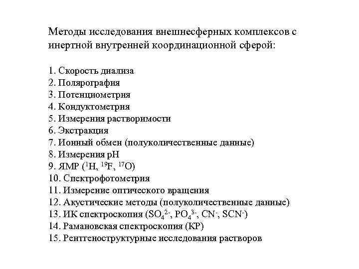 Методы исследования внешнесферных комплексов с инертной внутренней координационной сферой: 1. Скорость диализа 2. Полярография