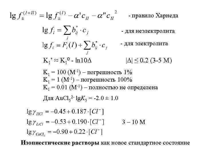 - правило Харнеда - для неэлектролита - для электролита K 1’ ≈ K 10