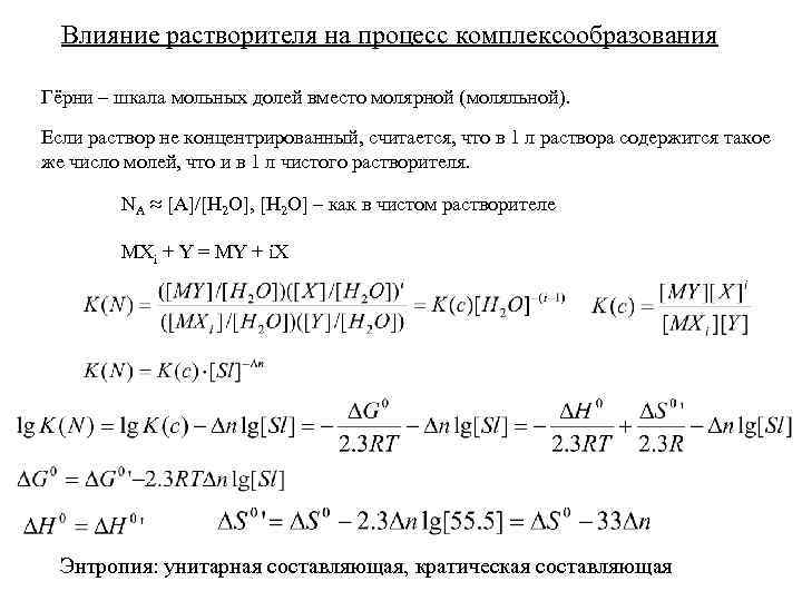 Влияние растворителя на процесс комплексообразования Гёрни – шкала мольных долей вместо молярной (моляльной). Если