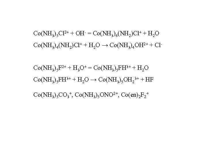 Co(NH 3)5 Cl 2+ + OH- = Co(NH 3)4(NH 2)Cl+ + H 2 O