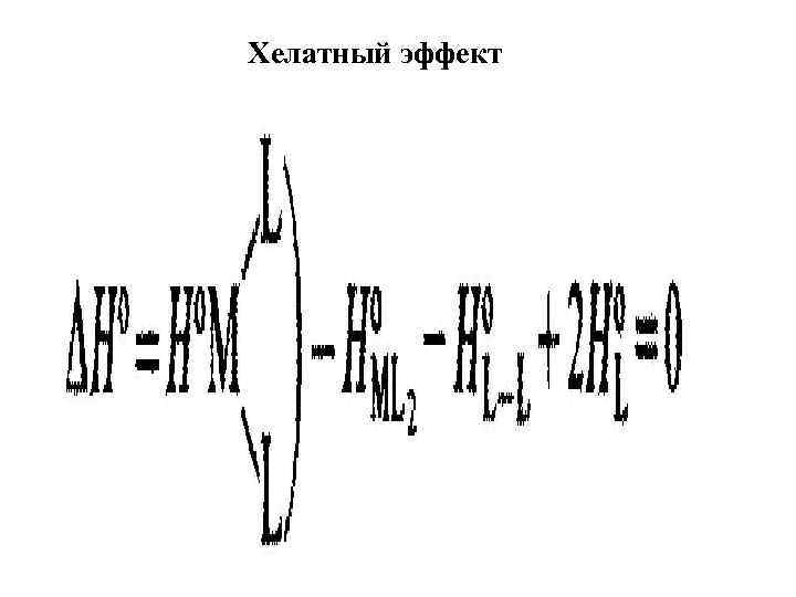 Хелатный эффект 