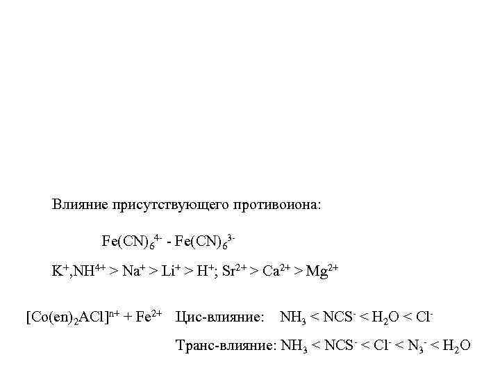 Влияние присутствующего противоиона: Fe(CN)64 - - Fe(CN)63 K+, NH 4+ > Na+ > Li+