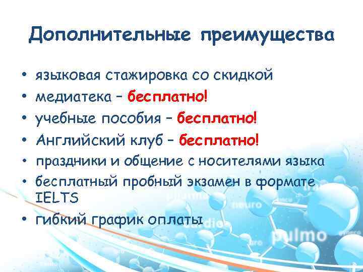 Дополнительные преимущества • • языковая стажировка со скидкой медиатека – бесплатно! учебные пособия –