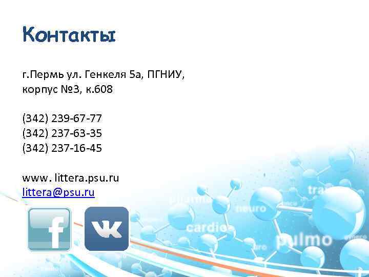 Контакты г. Пермь ул. Генкеля 5 а, ПГНИУ, корпус № 3, к. 608 (342)