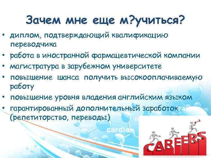 Зачем мне еще м? учиться? • диплом, подтверждающий квалификацию переводчика • работа в иностранной