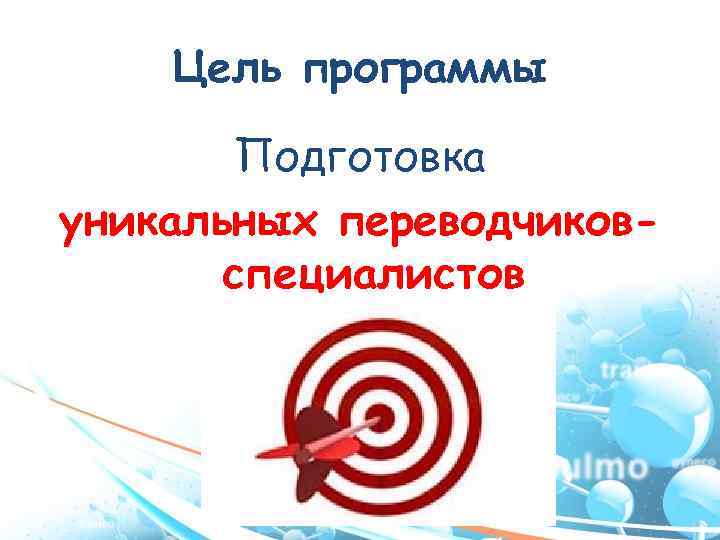 Цель программы Подготовка уникальных переводчиковспециалистов 