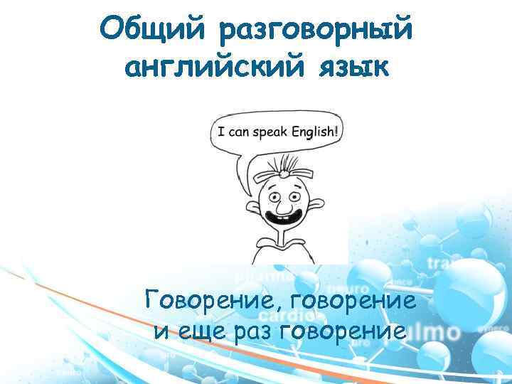 Общий разговорный английский язык Говорение, говорение и еще раз говорение 