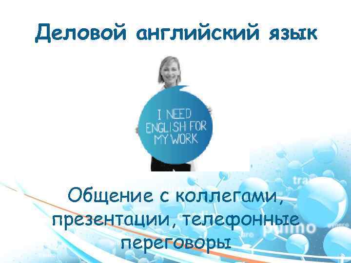 Деловой английский язык Общение с коллегами, презентации, телефонные переговоры 