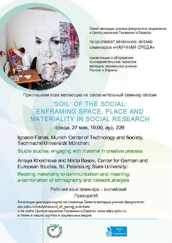 Совет молодых ученых факультета социологии и Центр изучения Германии и Европы продолжают весеннюю сессию