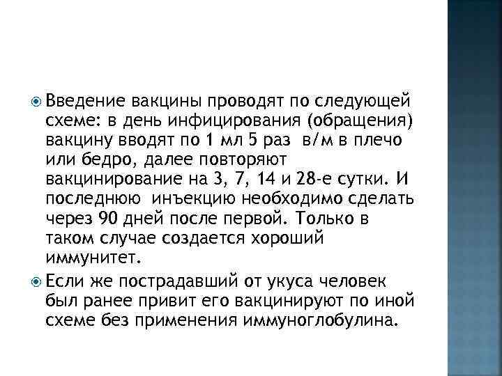  Введение вакцины проводят по следующей схеме: в день инфицирования (обращения) вакцину вводят по