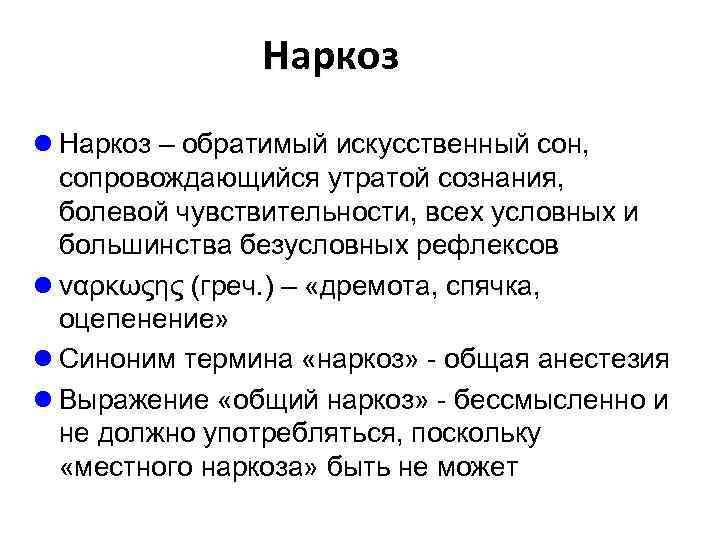 Наркоз l Наркоз – обратимый искусственный сон, сопровождающийся утратой сознания, болевой чувствительности, всех условных