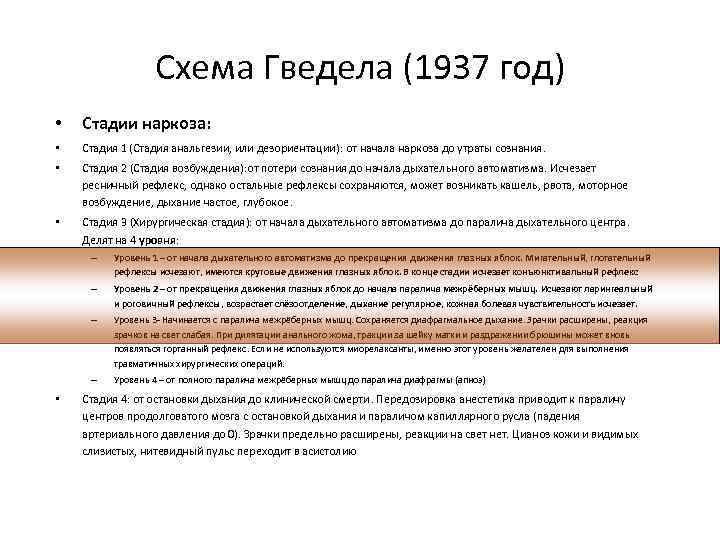 Схема Гведела (1937 год) • Стадии наркоза: • Стадия 1 (Стадия анальгезии, или дезориентации):