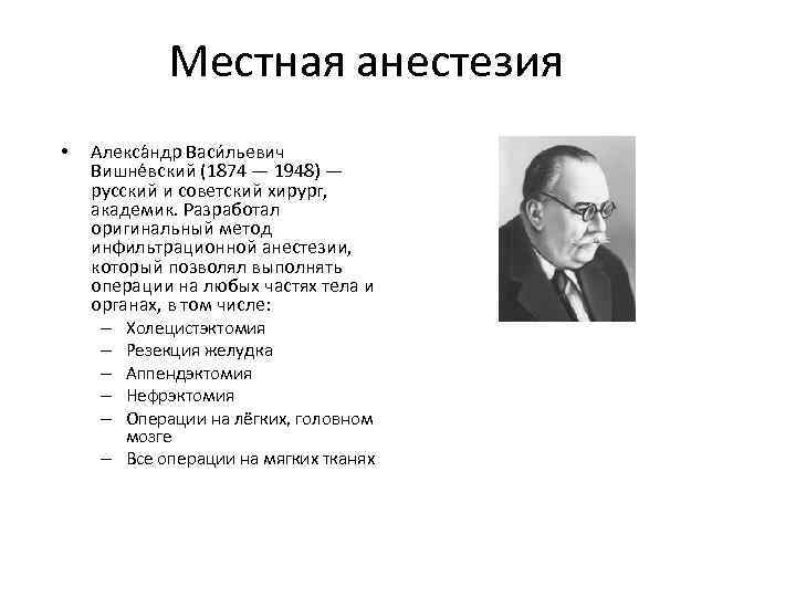 Местная анестезия • Алекса ндр Васи льевич Вишне вский (1874 — 1948) — русский