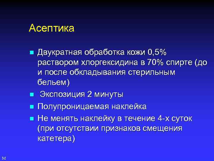 Асептика n n М Двукратная обработка кожи 0, 5% раствором хлоргексидина в 70% спирте