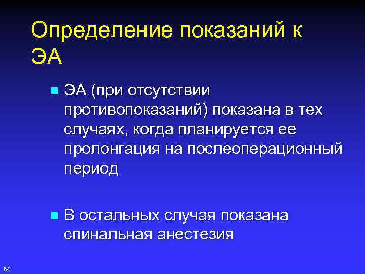 Определение показаний к ЭА n n М ЭА (при отсутствии противопоказаний) показана в тех